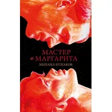 Художественная книга CLEVER Мастер и Маргарита / 9785002117871 (Булгаков М.)