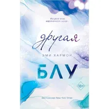 Другая Блу