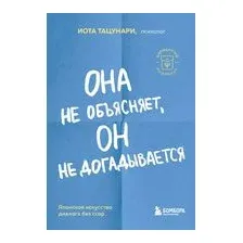 Она не объясняет, он не догадывается