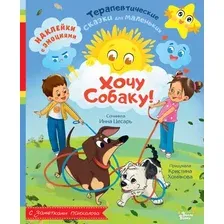 Художественная книга АСТ Хочу собаку! Мягкая обложка (Хомякова Кристина Викторовна, Цесарь Инна Алексеевна)