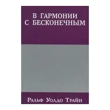 В гармонии с бесконечным