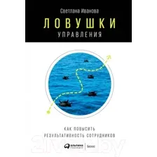 Книга Альпина Ловушки управления. Как повысить результативность (Иванова С.)