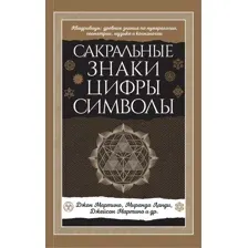 Сакральные знаки, цифры, символы