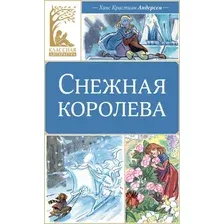 Художественная книга Махаон Снежная королева (Андерсен Ганс Христиан 9785389333987)