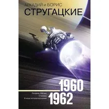 Книга издательства АСТ. Собрание сочинений 1960-1962 978-5-17-109041-8