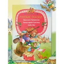 Художественная книга Харвест Русские сказки. Василиса Прекрасн. Ненаглядная Красота. Баба-Яга
