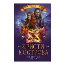 Скверная жена