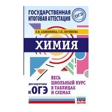 ОГЭ. Химия. Весь школьный курс в таблицах и схемах для подготовки к основному государственному экзамену