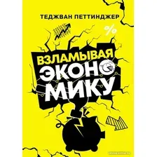Книга издательства АСТ. Взламывая экономику. Наука всем (Петтинджер Т.)