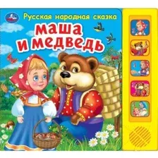 Музыкальная книга Умка Маша и Медведь. 5 песен