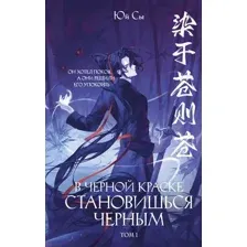 В черной краске становишься черным. Том 1