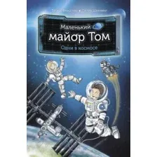 Художественная книга АСТ Маленький майор Том. Одни в космосе (Флесснер Б., Шиллинг П.)