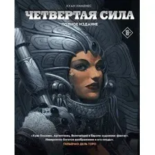 Комикс Эксмо Четвертая Сила (Хименес Х.)