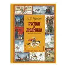 Руслан и Людмила