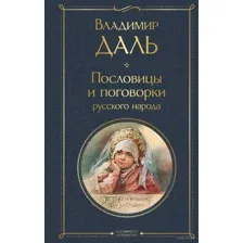 Пословицы и поговорки русского народа