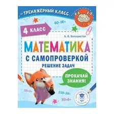 Математика с самопроверкой. Решение задач. 4 класс