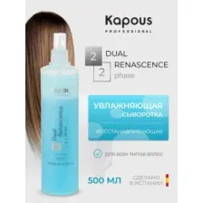 Сыворотка Kapous Dual Renascence 2 Phase, 500 мл