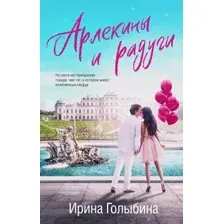 Художественная книга Эксмо Арлекины и радуги, мягкая обложка (Голыбина Ирина)