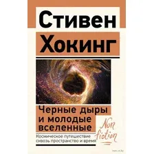 Чёрные дыры и молодые вселенные