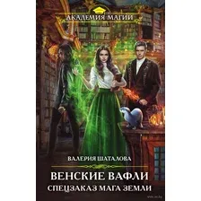 Венские Вафли. Спецзаказ мага земли
