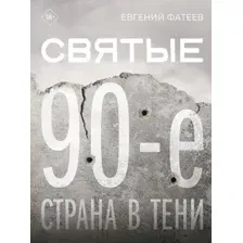 Святые 90-е. Страна в тени