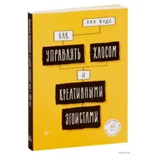 Как управлять хаосом и креативными эгоистами