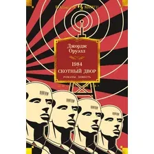Книга издательства Иностранка. 1984. Скотный Двор. Романы, повесть (Оруэлл Дж.)