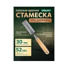 Стамеска Волат 15050-30