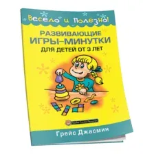 Развивающие игры-минутки для детей от 3 лет