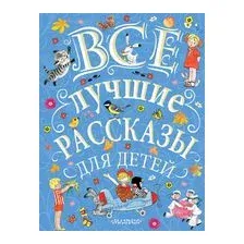 Все лучшие рассказы для детей