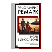 Ночь в Лиссабоне
