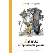 Художественная книга Махаон Дети с Горластой улицы (Линдгрен А.)