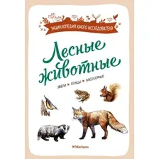 Энциклопедия Махаон Лесные животные, мягкая обложка (Жапьо Ксавье)