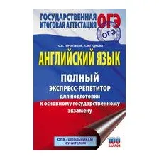 ОГЭ. Английский язык. Полный экспресс-репетитор для подготовки к ОГЭ