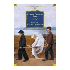 Страна, где нет смерти