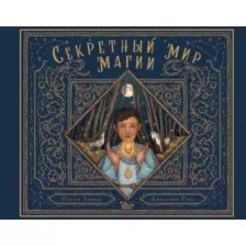 Художественная книга АСТ Секретный мир магии (Дэвид П., Рокс Д.)