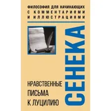 Книга Бомбора Нравственные письма к Луцилию, мягкая обложка (Сенека Луций)