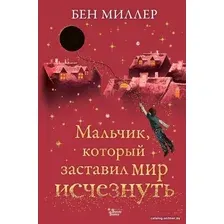  АСТ. Мальчик, который заставил мир исчезнуть (Миллер Бен)