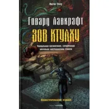 Художественная книга Рипол Классик Зов Ктулху твердая обложка (Лавкрафт Говард Филлипс)