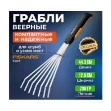 Грабли FISKARS Xact (1027044)