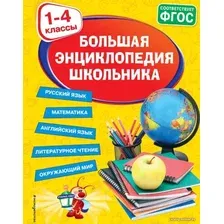Учебное пособие издательства Эксмо. Большая энциклопедия школьника 1-4 классы