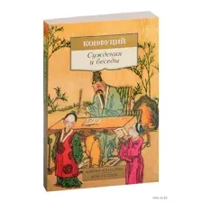 Суждения и беседы