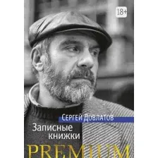 Художественная книга Азбука Записные книжки (Довлатов С.)