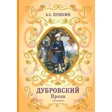Дубровский. Проза