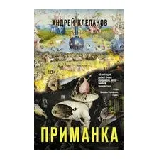 Приманка