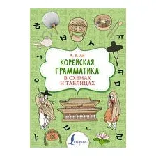 Учебное пособие АСТ Корейская грамматика в схемах и таблицах, мягкая обложка (Ан Александр)