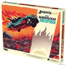 Дополнение к настольной игре Мир Хобби Дорога Ярости. Вендетта. Дьявольская мясорубка / 915913