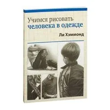 Учимся рисовать человека в одежде