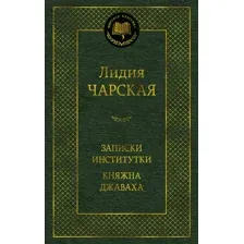 Художественная книга Азбука Записки институтки. Княжна Джаваха, твердая обложка (Чарская Лидия)