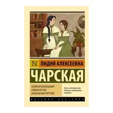 Записки маленькой гимназистки. Записки институтки